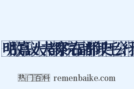 明故嘉议大夫都察院右副都御史毛公行状是什么意思的图片